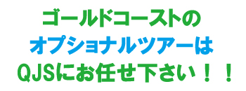 ゴールドコーストのオプショナルツアーはQJSにお任せ下さい!