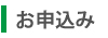 お申し込み