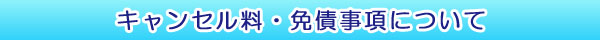 キャンセル料・免債事項