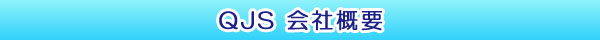 QJS会社概要