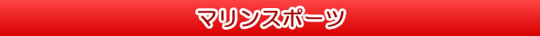 マリンスポーツ